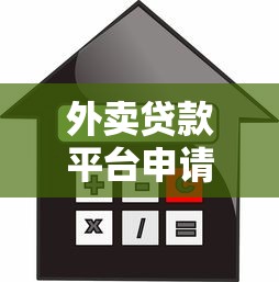 外卖贷款平台申请条件、利息及风险详解