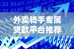 外卖骑手专属贷款平台推荐：低门槛、快速到账的借款渠道