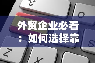 外贸企业必看：如何选择靠谱的贷款平台及申请全攻略