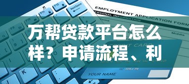 万帮贷款平台怎么样？申请流程、利息计算全解析