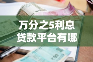 万分之5利息贷款平台有哪些？这5家低息合规渠道可参考