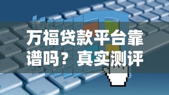 万福贷款平台靠谱吗？真实测评及申请攻略