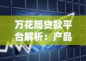 万花筒贷款平台解析：产品类型、申请流程与用户真实评价