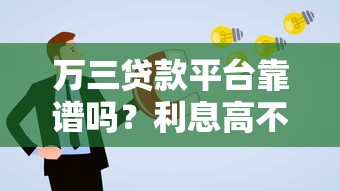 万三贷款平台靠谱吗？利息高不高？实测申请流程与避坑指南