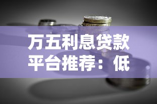 万五利息贷款平台推荐：低利率、快速到账的借款渠道解析
