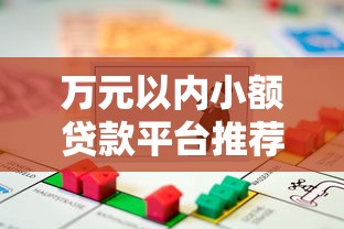 万元以内小额贷款平台推荐：低息快速借款指南