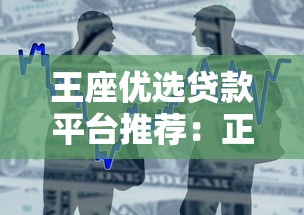 王座优选贷款平台推荐：正规靠谱的借贷选择指南