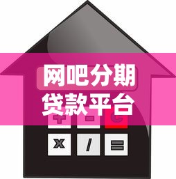 网吧分期贷款平台推荐：申请条件、利率对比及避坑指南