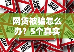 网贷被骗怎么办？5个真实案例与防骗指南