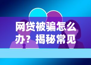 网贷被骗怎么办？揭秘常见骗局及应对方法