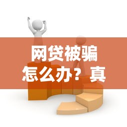 网贷被骗怎么办？真实案例解析与5大防骗技巧