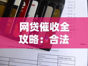 网贷催收全攻略：合法应对与信用修复指南