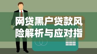 网贷黑户贷款风险解析与应对指南