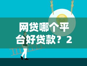 网贷哪个平台好贷款？2023年正规低息平台推荐指南