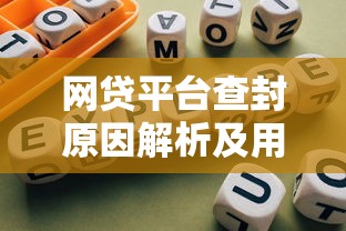 网贷平台查封原因解析及用户风险防范指南
