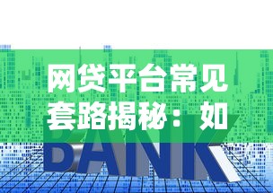 网贷平台常见套路揭秘：如何避免贷款陷阱？