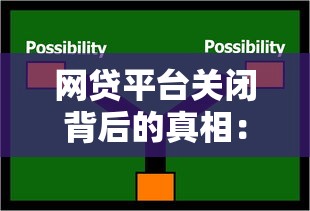 网贷平台关闭背后的真相：借款人必知的5大影响与应对策略
