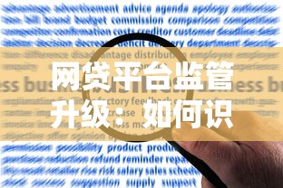 网贷平台监管升级：如何识别合规平台与规避风险