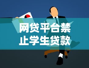 网贷平台禁止学生贷款新规解读与应对指南