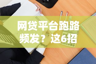 网贷平台跑路频发？这6招教你守住血汗钱