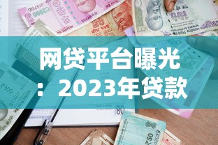网贷平台曝光：2023年贷款避坑与安全借款指南
