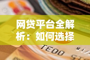 阳光信贷官网靠谱吗？手把手教你快速申请低息贷款避坑指南