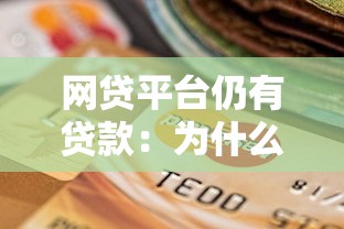 网贷平台仍有贷款：为什么越来越多人选择线上借款？
