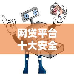 网贷平台十大安全漏洞解析：避坑指南与防范建议