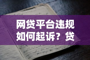 网贷平台违规如何起诉？贷款纠纷维权全指南
