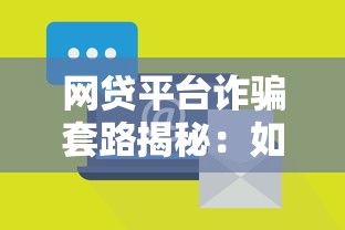 网贷平台诈骗套路揭秘：如何识别与防范风险