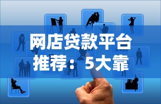 网店贷款平台推荐：5大靠谱选择及申请攻略