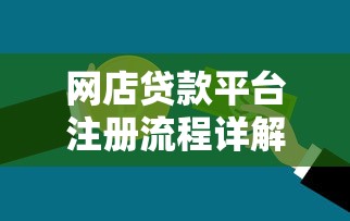网店贷款平台注册流程详解：中小卖家如何快速申请资金