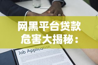 网黑平台贷款危害大揭秘：如何识别与防范非法借贷陷阱