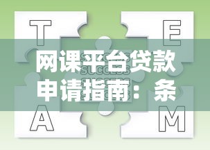 网课平台贷款申请指南：条件、流程及注意事项