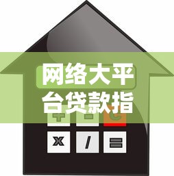 网络大平台贷款指南：安全借款必看的8个关键点