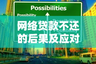 网络贷款不还的后果及应对措施全解析