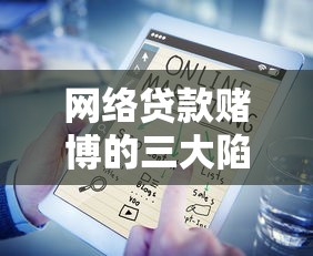 网络贷款赌博的三大陷阱与自救方法