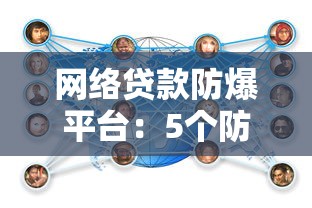 网络贷款防爆平台：5个防骗指南与避坑技巧解析
