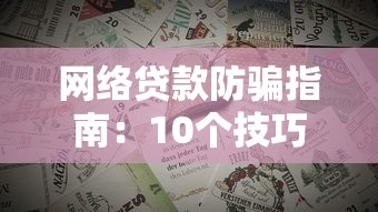 网络贷款防骗指南：10个技巧避免踩坑