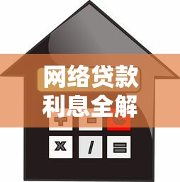 网络贷款利息全解析：避坑指南与省钱技巧