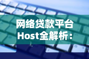 网络贷款平台Host全解析：安全借贷攻略与避坑指南