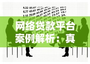 网络贷款平台案例解析：真实借贷故事与风险警示