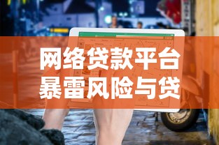 网络贷款平台暴雷风险与贷款用户防范指南