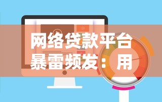 网络贷款平台暴雷频发：用户如何防范资金风险？