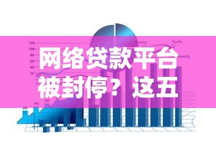 网络贷款平台被封停？这五大原因和应对策略你一定要知道