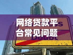 网络贷款平台常见问题与风险：如何避开借贷陷阱？