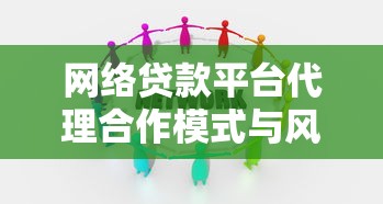 网络贷款平台代理合作模式与风险防范指南