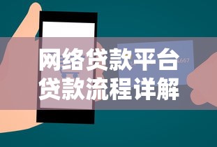 网络贷款平台贷款流程详解：从申请到放款全攻略