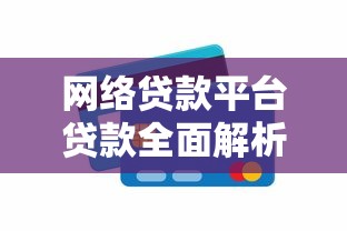 网络贷款平台贷款全面解析：流程、注意事项与风险防范