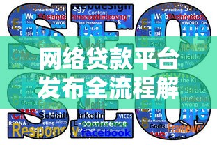网络贷款平台发布全流程解析：合规运营与高效推广指南